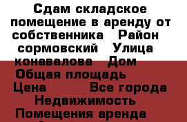 Сдам складское помещение в аренду от собственника › Район ­ сормовский › Улица ­ конавалова › Дом ­ 4 › Общая площадь ­ 236 › Цена ­ 170 - Все города Недвижимость » Помещения аренда   . Алтайский край,Рубцовск г.